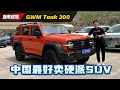 Tank 300 中国越野测试：不仅帅而且实力超强！据说本地已经爆单了？（新车试驾）｜automachi.com 马来西亚试车频道