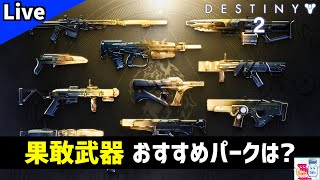 【DESTINY2/デスティニー2】猛襲「果敢武器」12種類の厳選すべきパークを決めたい【参加OK】