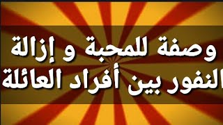 وصفة للمحبة و إزالة النفور بين أفراد العائلة screenshot 4