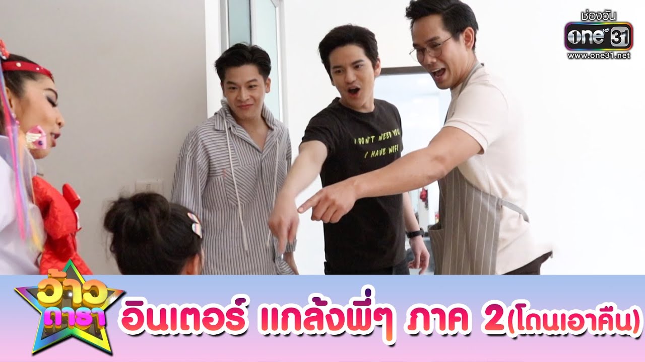 อินเตอร์ ลงมือแกล้งพี่อาร์, เต๋า, มาร์ช ภาค 2(โดนเอาคืน) | ว้าวดารา | one31