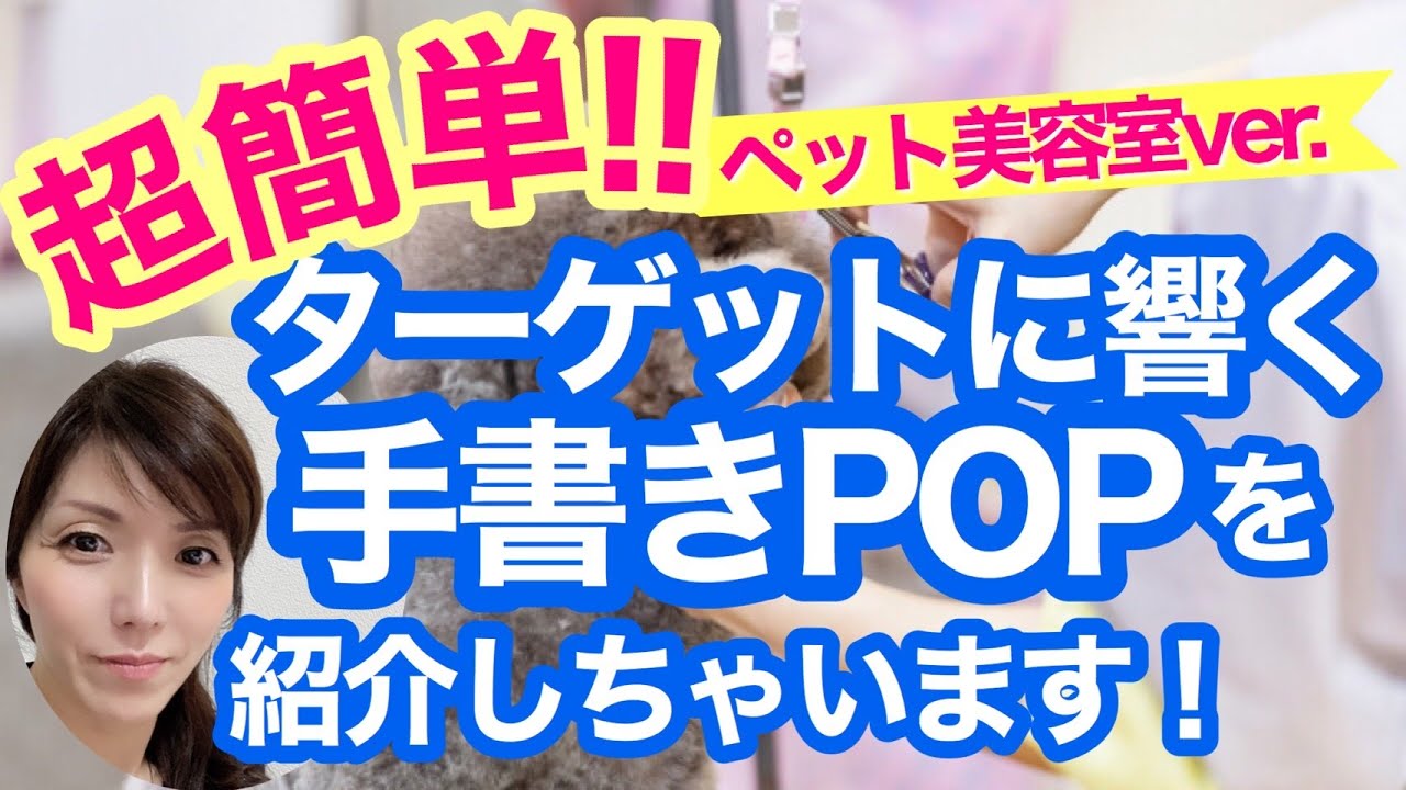 トリミング サロン犬の美容室 見てるだけでも癒される サロンの集客 販促pop ブラックボード 手書きポップの書き方 Popの神様 Youtube