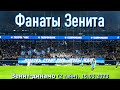 Фанаты Зенита (2 тайм) Зенит-динамо 15.03.2023
