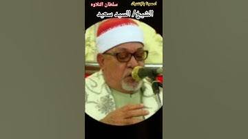 #تلاوات_نادرة #دويتو #malaysianminister #تلاوة_خاشعة #اكسبلور #duet #قرآن_كريم #الشيخ_سيد_سعيد