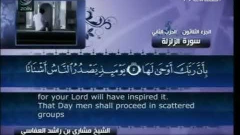 99   سورة الزلزلة   مشاري العفاسي ( The Earthquake -Az-Zalzalah )