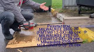 Сверление дерева гайковертом MILWAUKEE 2860-20 (FMTIWF12-0X), 2767-20 (FНIWF12-0Х) и шуруповертом