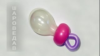 Соска-пустышка детская из шаров Baby pacifier of balloons Соска-пустышка детская из шаров Baby pacifier of balloons