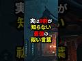 最強の祓い言葉#shorts #都市伝説#雑学