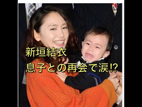 新垣結衣  息子との再会で涙⁉︎