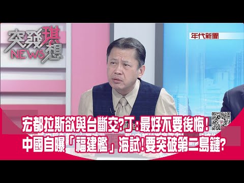 精華片段》宏都拉斯欲與台斷交?丁:最好不要後悔!中國自曝「福建艦」海試!要突破第二島鏈?【突發琪想】2023.03.15