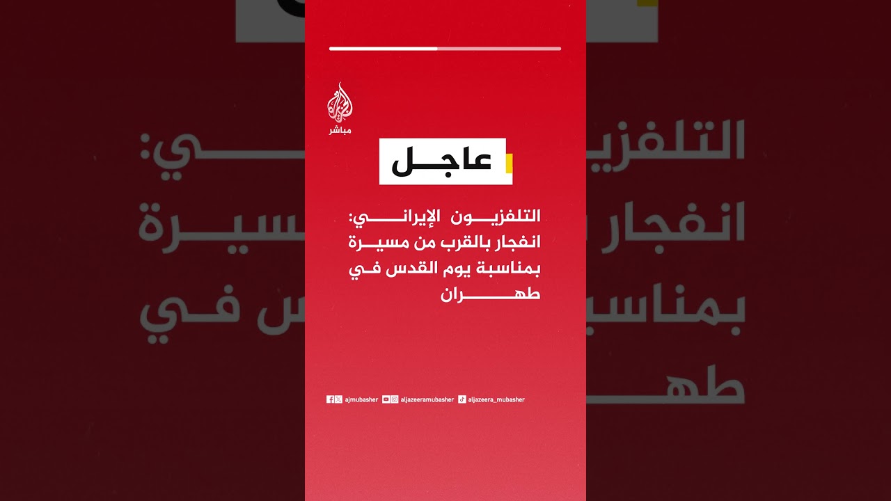 التلفزيون الإيراني: انفجار بالقرب من مسيرة بمناسبة يوم القدس في طهران