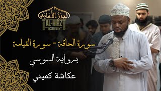 Suratul Haqqah - Qiyamah || Sousie 'an Abi 'Amr || Okasha Kameny