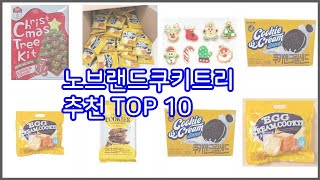노브랜드쿠키트리 추천 구매자 인증! 가격과 품질, 판매량으로 알아본 베스트 상품 10가지