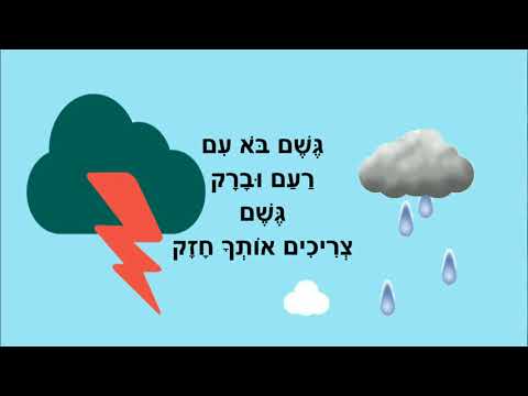 וִידֵאוֹ: גֶשֶׁם. כַּתָבָה