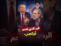 الرد الإيراني الذي افحم ترامب وامريكا 