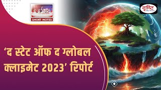 Global Climate report 2023 - To The Point | Drishti IAS