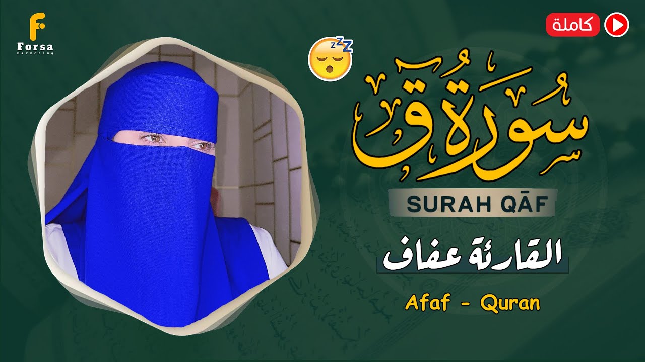 سورة ق (كاملة) تلاوة هادئة بنبرة جميلة و خاشعة || القارئة عفاف Afaf😴Surah Qaf