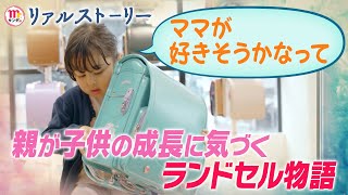 【Mr.サンデー】「泣ける」と話題の動画！ランドセル選びが教えてくれた我が子の成長物語【リアルストーリー】