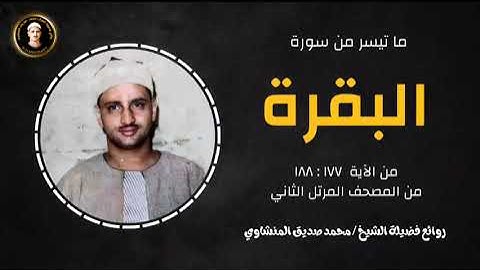 إبداعات المنشاوي من سورة البقرة في الربع الثالث من الجزء الثاني(ليس البر أن تولوا..)#قرآن #المنشاوي🌹