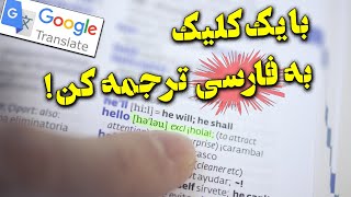 نصب اکستنشن و افزونه گوگل ترنسلیت روی مرورگر کروم / مترجم گوگل / Google Translate