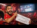 ما تسمعنا يا عم الحدوته 😂 🏹 | الـ AI وداني الملعب 🏟️🔴