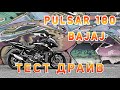 Bajaj Pulsar 180 | Тест Драйв Мотоцикла