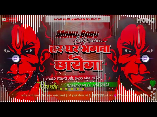 #Ramnavni #Dj Song Har Ghar Bhagwa Chhayega Hard Toing JBL Bass Mix Dj Monu Babu Lakhisarai class=