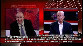 ΔΕΛΤΙΟ 28/08/2026 ΜΕ Δ.ΒΑΚΡΑΤΣΑ - ΝΙΚΟΣ ΠΑΠΑΘΑΝΑΣΗΣ ΑΝΑΠΛΗΡΩΤΗΣ ΥΠΟΥΡΓΟΣ ΕΘΝΙΚΗΣ ΟΙΚΟΝΟΜΙΑΣ