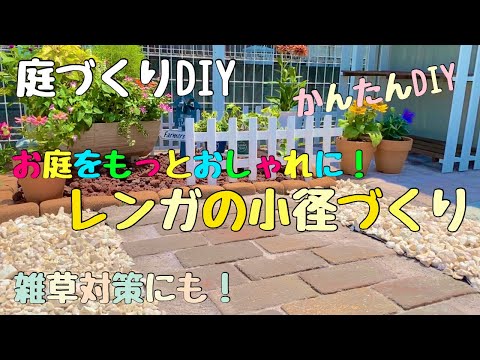 庭づくりdiy レンガの小径づくり お庭をもっとおしゃれにしよう 雑草対策 Youtube