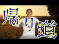 どんぐり君、帰宅するの巻