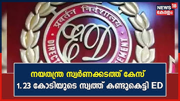 Gold Smuggling Case| നയതന്ത്ര സ്വർണക്കടത്ത് കേസ് : 1.23 കോടിയുടെ സ്വത്ത് കണ്ടുകെട്ടി ED