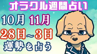 【週間占い】28日～11月3日の運勢を占います！/ オラクルカード第72回【Vtuber/星戌セン/#vtuber #オラクルカード #占い】