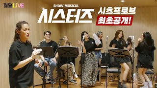 [월요라이브 S2 Ep.35] 쇼뮤지컬 '시스터즈' 시츠프로브 최초 공개! 배우 11인 전체 출연