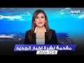 مقدمة النشرة المسائية 8 12 2024 مقدمة النشرة المسائية 8 12 2024