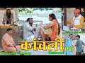 कांचली म्हं (66th) Kaanchli Me  |New Haryanvi Comedy | Kasuta Haryana | Malik Films