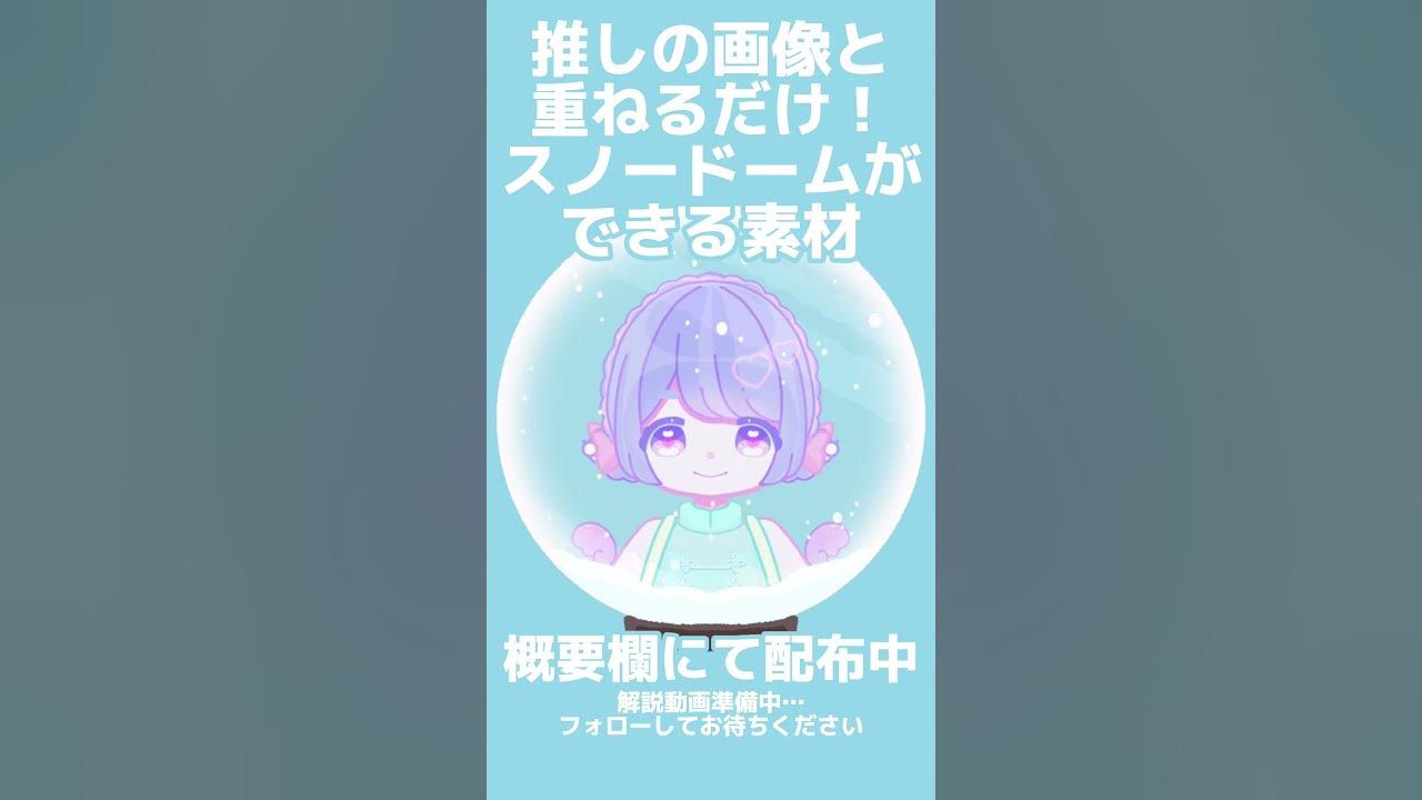 簡単 0円 デジタル 手作り 推し グッズ スノードーム イラスト素材 Shorts Youtube