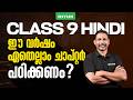 CLASS 9 HINDI | ഈ വർഷം ഏതെല്ലാം ചാപ്റ്റർ പഠിക്കണം ? | Xylem Class 9