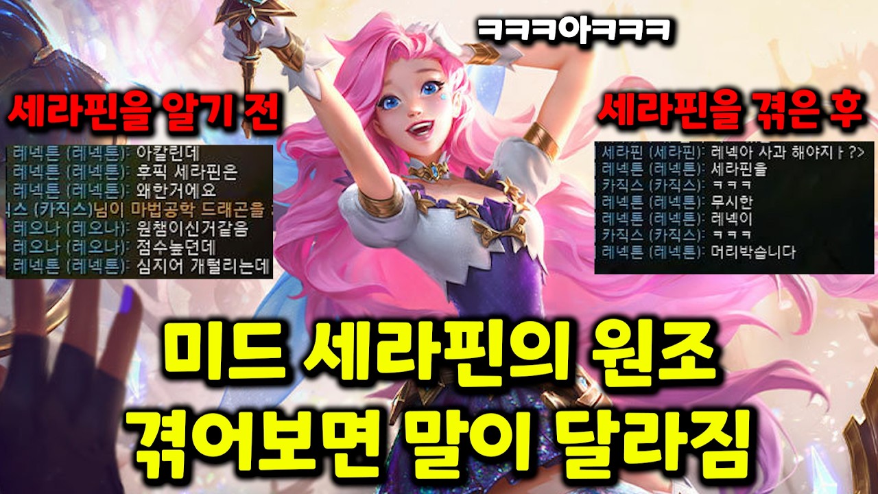 미드 세라핀 무시하던 탑이 게임 끝나자 바로 사과한 이유