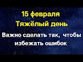 15 февраля - Критический день. Будьте осторожны | Лунный Календарь