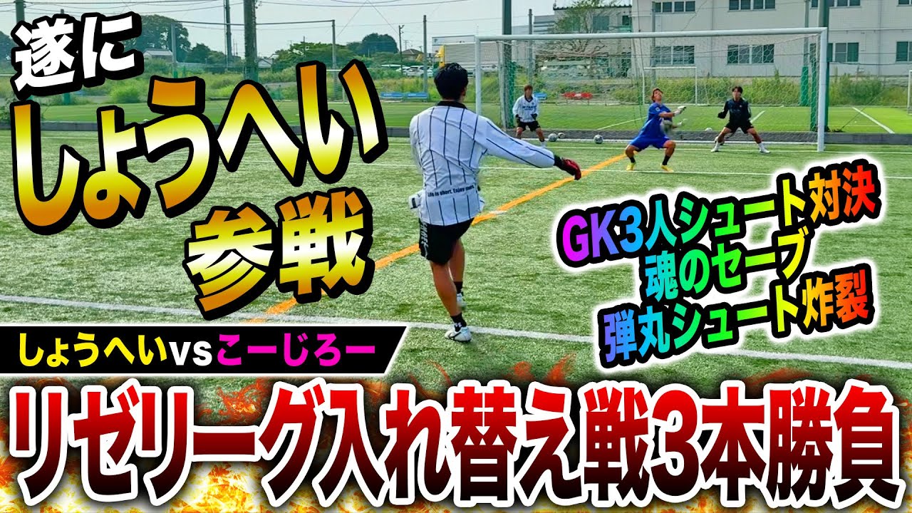 【リゼリーグ入替戦】遂にしょうへい登場！リゼリーグ参入をかけた熱いバトルで神プレー珍プレー連発www