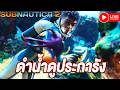 [PC] : Thai ไทย Live : Subnautica 2 ดำน้ำในโลกใหม่ หัวใจลั้ลลา