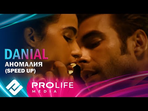 DANIAL - Аномалия (Speed Up)