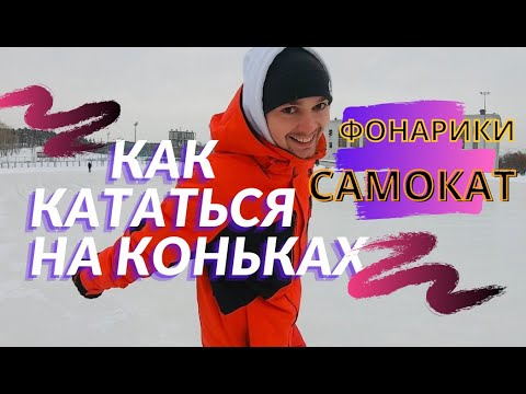 #6 КАК КАТАТЬСЯ НА КОНЬКАХ |  толчки вперёд/толчки назад| упражнения для скольжения ФОНАРИКИ,САМОКАТ