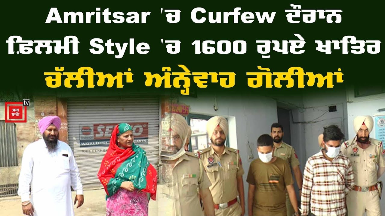 Amritsar `ਚ Curfew ਦੌਰਾਨ ਪੁਲਸ ਵਾਲੇ ਦੇ ਮੁੰਡੇ ਤੇ ਉਸਦੇ ਸਾਥੀਆਂ ਨੇ ਕੀਤੀ ਅੰਨ੍ਹੇਵਾਹ ਫਾਇਰਿੰਗ