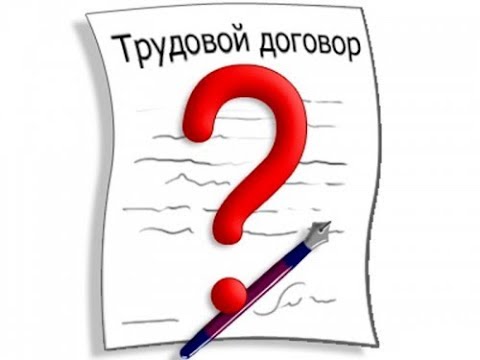 Можно ли работать без трудового договора?