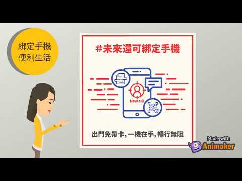 ｜府北戶政｜ New eID 數位身分識別證知多少？(動畫篇)(2020)