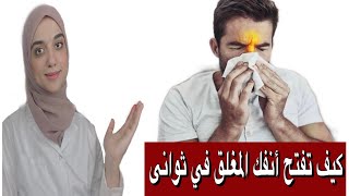 علاج حساسيه الانف و التهاب الجيوب الانفيه و التخلص من انسداد الانف /غسل وتنظيف الانف في المنزل