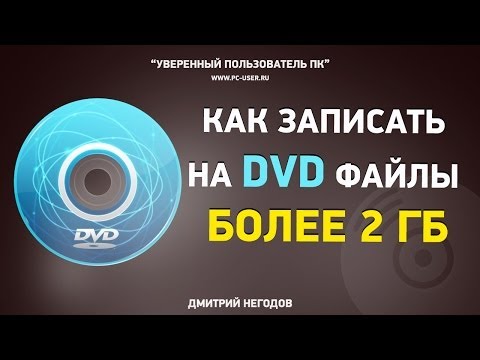 Как записать на DVD файл размером более 2 Гб