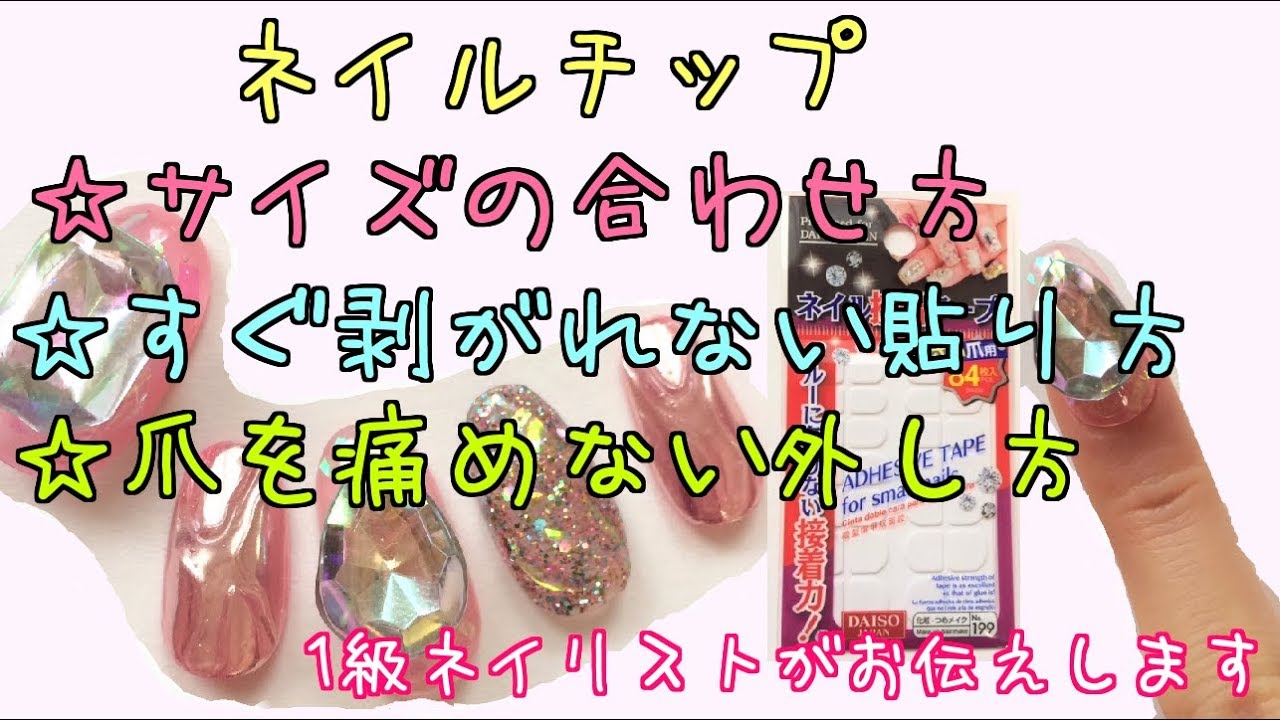 ネイルチップ☆サイズの合わせ方/すぐ剥がれない貼り方/爪を痛めない外し方☆nailstepsリップ YouTube