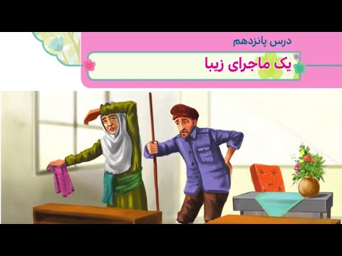 آموزش هدیه چهارم ابتدایی درس پانزدهم یک ماجرای زیبا درس 15 هدیه چهارم