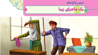 آموزش هدیه چهارم ابتدایی درس پانزدهم ( یک ماجرای زیبا) درس 15 هدیه چهارم